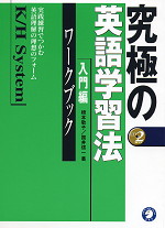 究極の英語学習法 K/H System 入門編 ワークブック