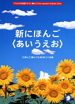 新にほんご <あいうえお>