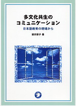 多文化共生のコミュニケーション 日本語教育の現場から