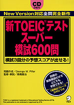 新TOEICテスト スーパー模試 600問