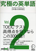 究極の英単語 Svl Vol 2 中級の3000語 アルク 学参ドットコム