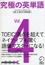 究極の英単語 Svl Vol 4 超上級の3000語 アルク 学参ドットコム 究極の英単語 Svl Vol 4 超上級の3000語 アルク 学参ドットコム