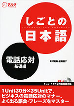 しごとの日本語 電話応対・基礎編