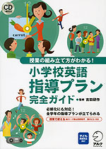 小学校英語 指導プラン 完全ガイド
