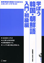 学ぼう 韓国・朝鮮語 入門・初級編
