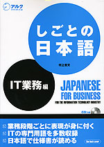 しごとの日本語 IT業務編