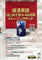 経済英語 初めて学ぶ40日間トレーニングキット