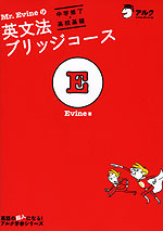 Mr.Evineの 英文法ブリッジコース 中学修了→高校基礎