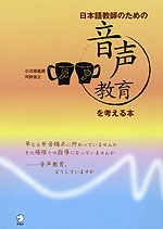 日本語教師のための 音声教育を考える本