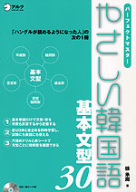 パーフェクトマスター やさしい韓国語 基本文型30