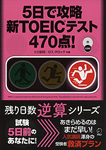 5日で攻略 新TOEICテスト 470点!