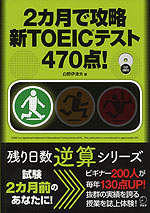 2カ月で攻略 新TOEICテスト 470点!