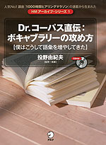 Dr.コーパス直伝:ボキャブラリーの攻め方