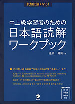 中上級学習者のための 日本語読解ワークブック