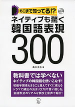 そこまで知ってる!? ネイティブも驚く韓国語表現300