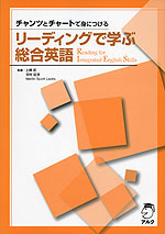 リーディングで学ぶ総合英語