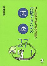 日本語教育能力検定試験に合格するための 文法27