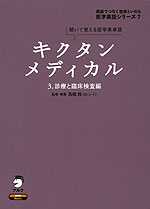 キクタン メディカル 3.診察と臨床検査編