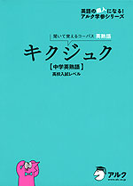 キクジュク 中学英熟語 高校入試レベル アルク 学参ドットコム