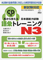 耳から覚える 日本語能力試験 語彙トレーニング N3