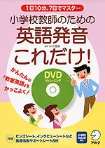小学校教師のための 英語発音 これだけ!