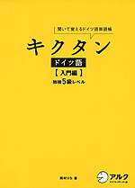 キクタン ドイツ語 ［入門編］