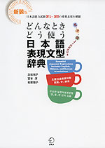 新装版 どんなときどう使う 日本語表現文型辞典