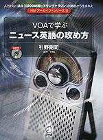 VOAで学ぶ ニュース英語の攻め方