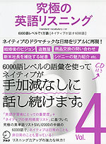 究極の英語リスニング Vol.4