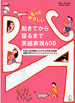 もっとやさしい 起きてから寝るまで 英語表現 600