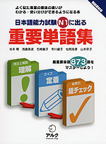日本語能力試験 N1に出る 重要単語集