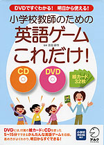 小学校教師のための 英語ゲーム これだけ!