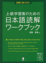 上級学習者のための 日本語読解ワークブック