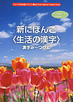 新にほんご <生活の漢字> 漢字み〜つけた