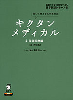 キクタン メディカル 4.保健医療編