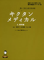 キクタン メディカル 6.薬剤編