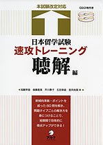 日本留学試験 速攻トレーニング 聴解編