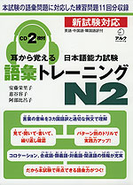 耳から覚える 日本語能力試験 語彙 トレーニング N2