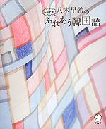 八木早希の シンナヨ! ふれあう韓国語