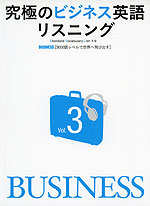 究極のビジネス英語リスニング Vol.3