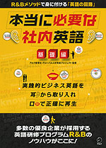 本当に必要な社内英語 基礎編