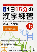 新装版 1日15分の漢字練習 初級〜初中級 (上)
