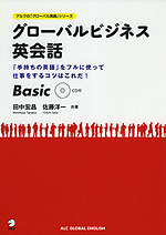 グローバルビジネス英会話 Basic
