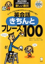 英会話 きちんとフレーズ 100