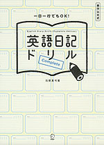 書き込み式 英語日記ドリル ［Complete］