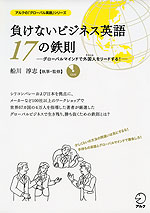 負けないビジネス英語 17の鉄則