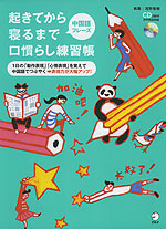 起きてから寝るまで 中国語フレーズ 口慣らし練習帳