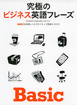 究極のビジネス英語フレーズ Basic