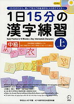 新装版 1日15分の漢字練習 中級 (上)