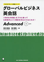 グローバルビジネス英会話 Advanced
